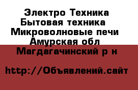 Электро-Техника Бытовая техника - Микроволновые печи. Амурская обл.,Магдагачинский р-н